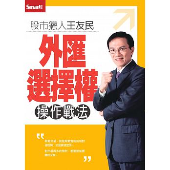 预售 股市猎人王友民 外汇选择权操作战法DVD Smart智富 台版原版 商业理财