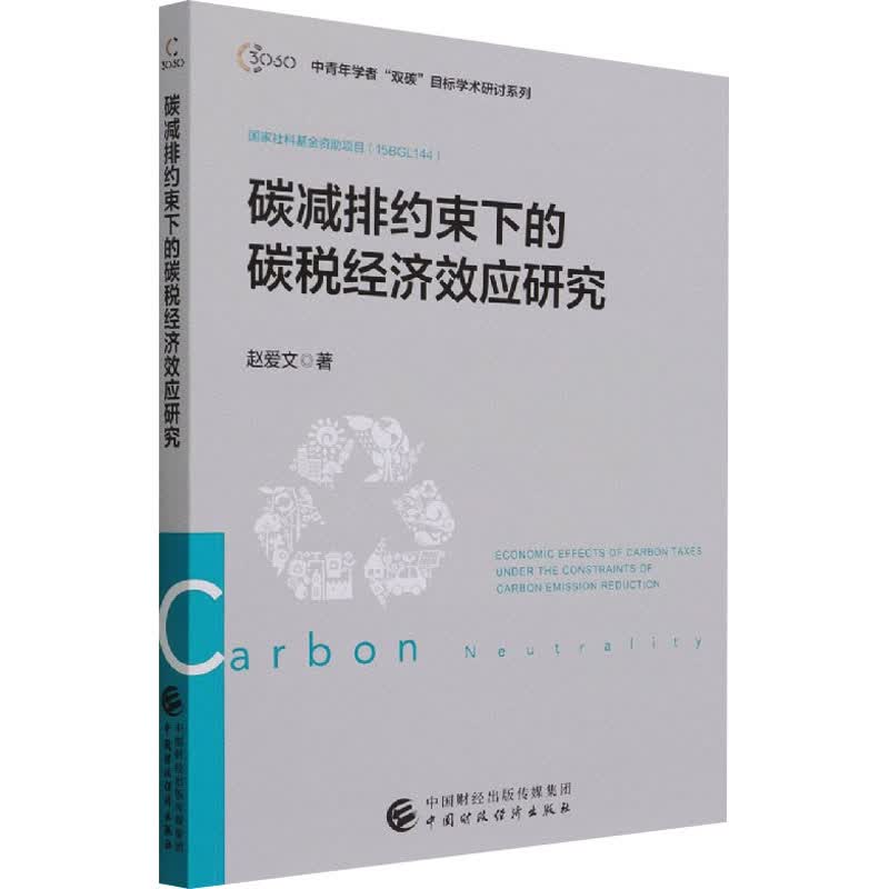碳减排约束下的碳税经济效应研究 图书