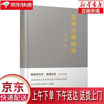 【新华正版畅销图书】苏州古典园林 刘敦桢 华中科技大学出版社怎么看?