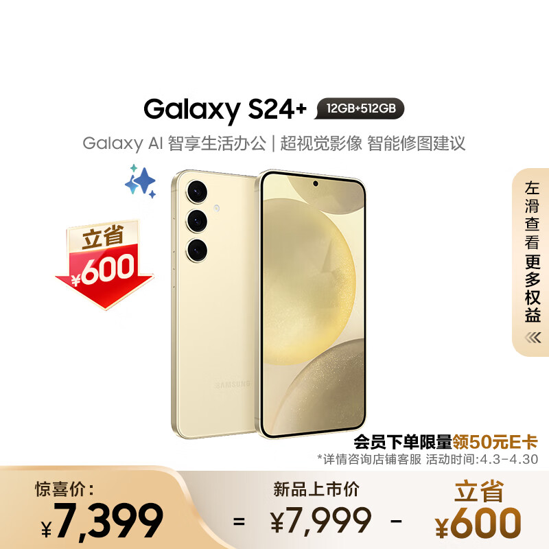 三星（SAMSUNG） Galaxy S24+ Al智享生活办公 智能修图建议 2K全视屏 12GB+512GB 浅珀黄 5G AI手机