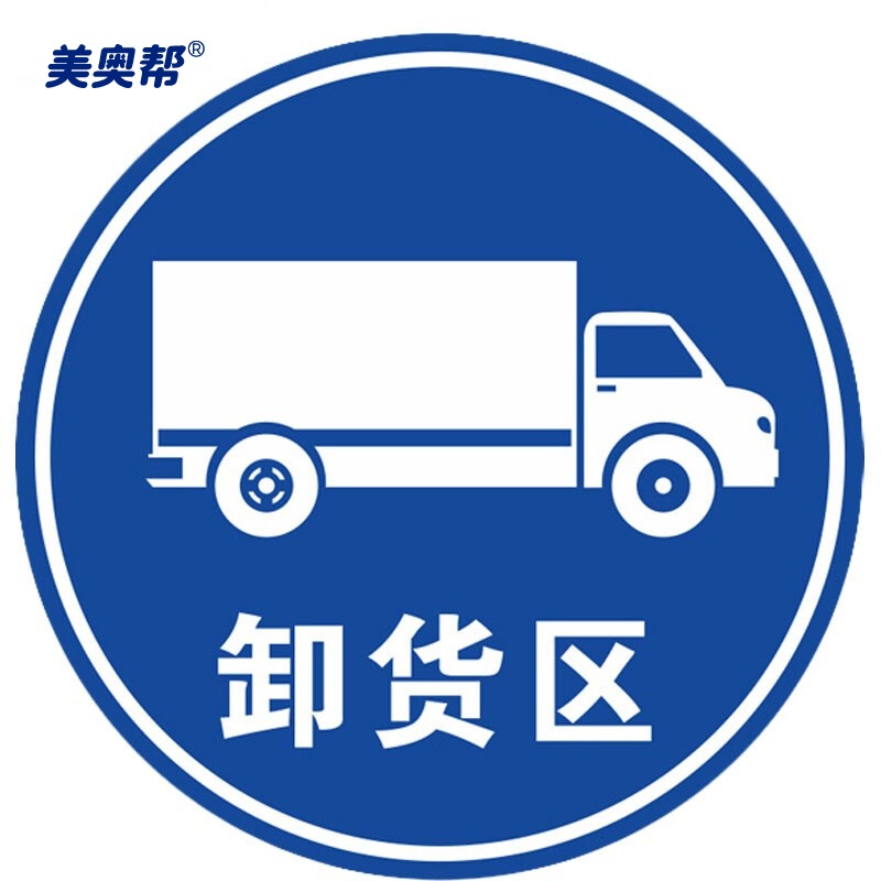 防水耐磨磨砂地贴标识帖 提示牌警示牌贴纸直径30cm 卸货区