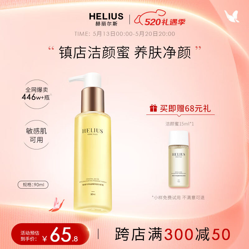 赫丽尔斯（HELIUS）洁颜蜜卸妆洗面奶氨基酸 90ml/瓶 敏感肌洁面乳520深层清洁控油