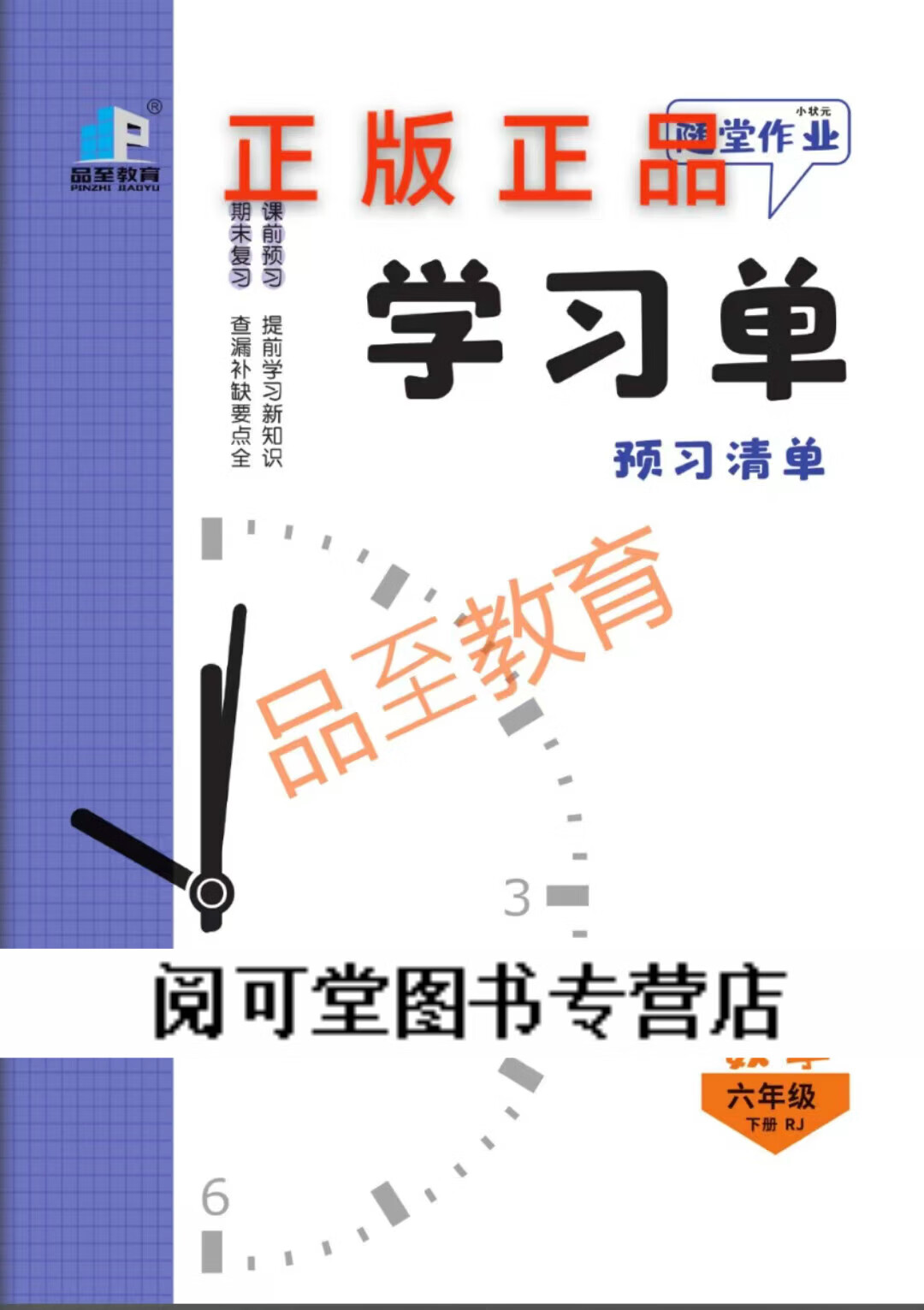2024春小状元随堂作业六年级下数学人教北师苏教西师版品至教育 人教