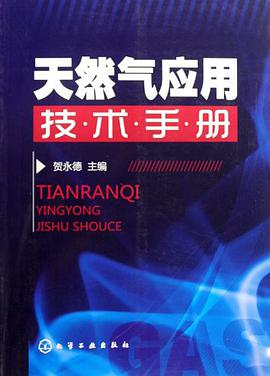 正版现货天然气应用技术手 贺永德 化学工业 9787122068491截图