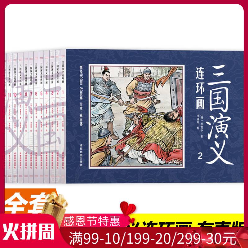正版全套12册三国演义连环画怀旧典藏版儿童课外书书.