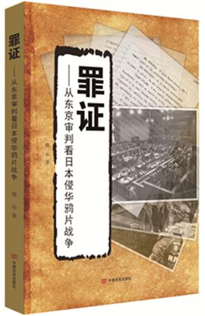 罪证:从东京审判看日本侵华鸦片战争 韩华 著 9787517114932【正版】