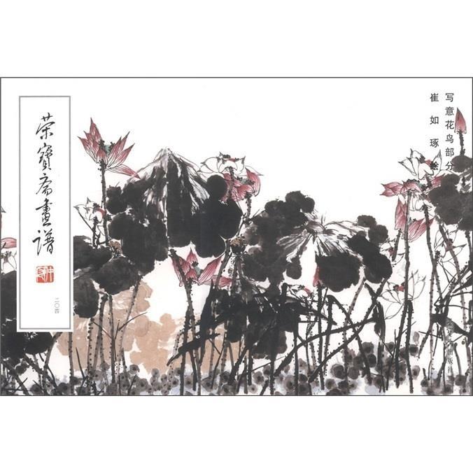 写意花鸟部分-荣宝斋画谱-二0四