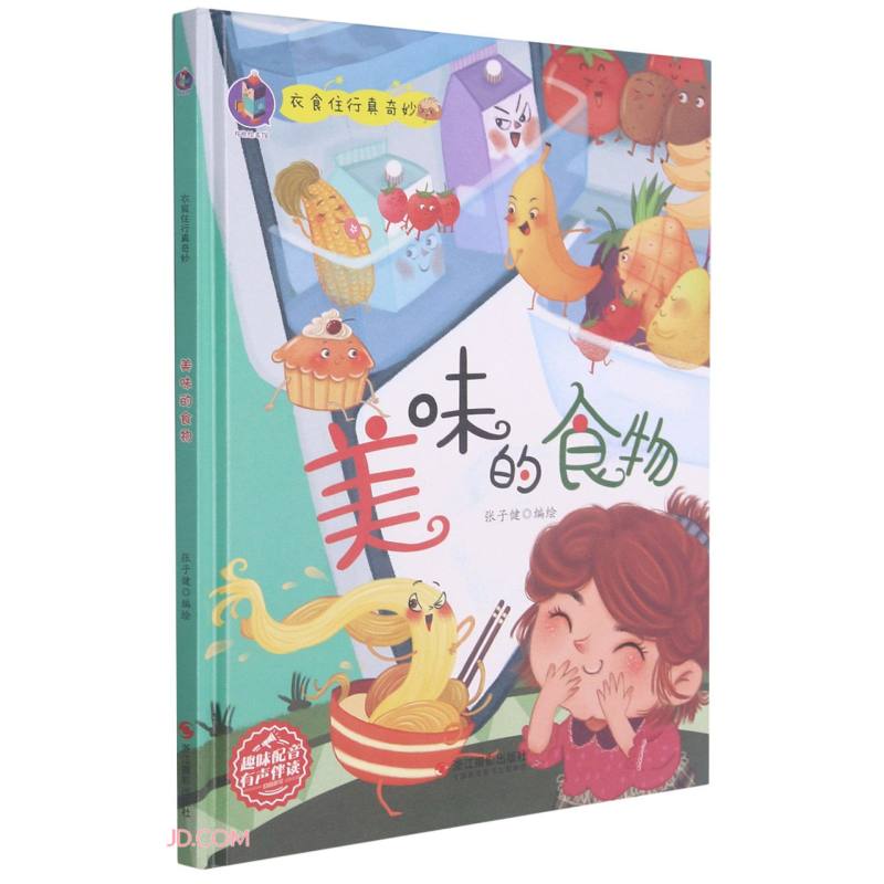 美味的食物/衣食住行真奇妙