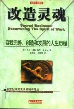 改造灵魂自我完善、创造和发展的人生历程