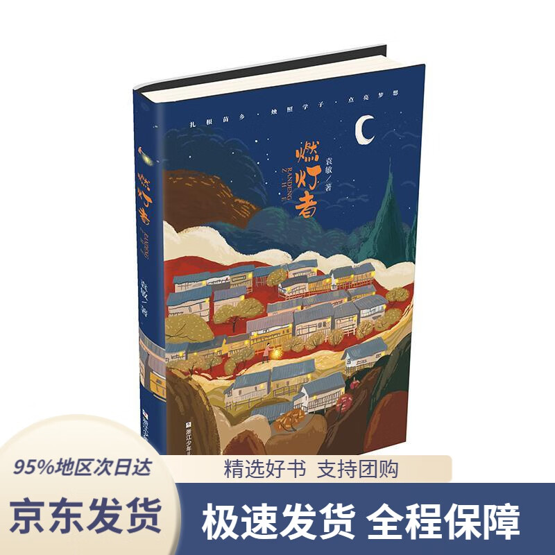 【新华书店正版】燃灯者袁敏浙江少年儿童出版社9787559718617