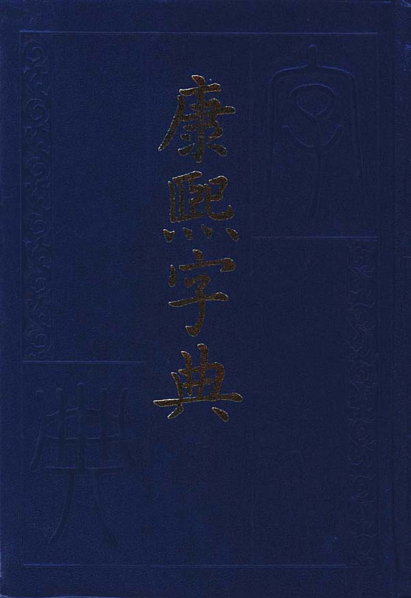 康熙字典