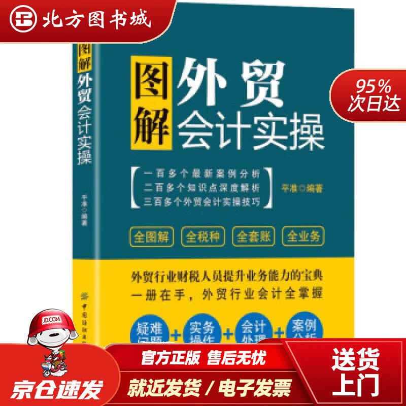 【正版现货】图解外贸会计实操平准著中国纺织出版社 北方图书城