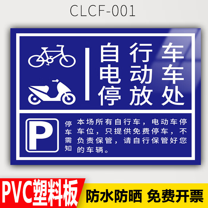 车辆存放处标识牌自行车电瓶车摩托车非机动车停放标示充电 clcf-001