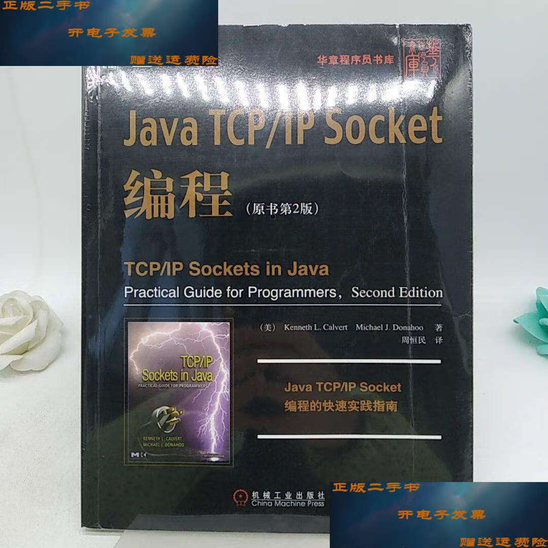 【二手9成新】java tcp/ip socket编程 /卡尔弗特 机械工业