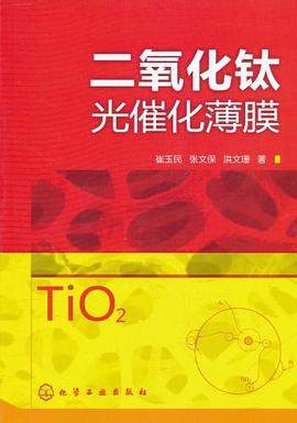 氧化钛光催化薄膜 9787122109910