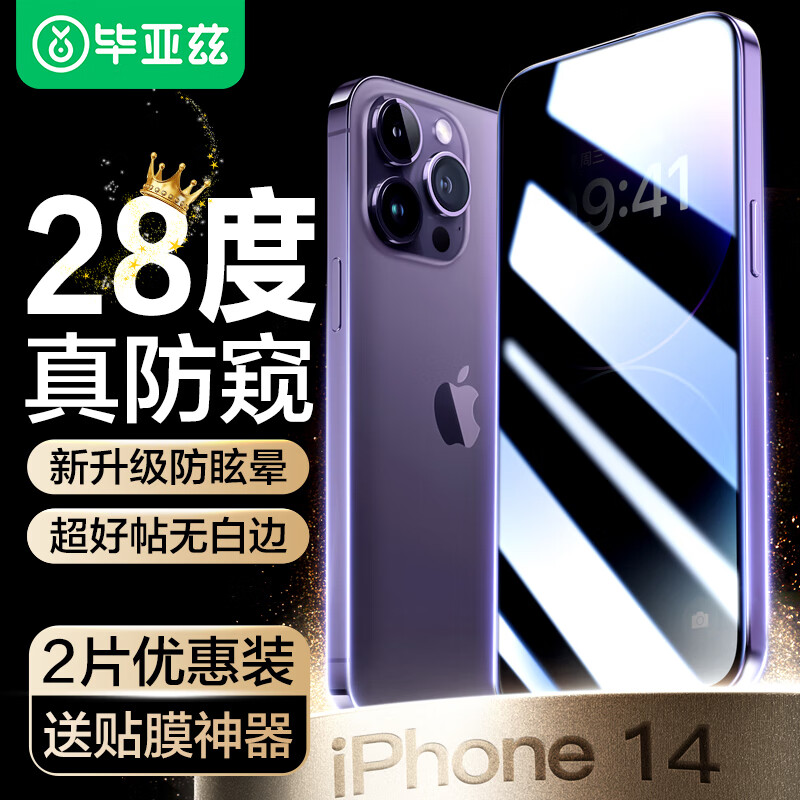 毕亚兹【28°防窥2片】适用苹果14ProMax钢化膜 iphone14promax手机贴膜 高清防偷看全屏无白边玻璃JM403