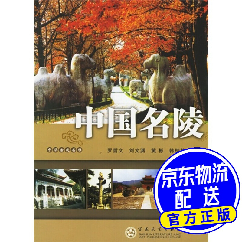 中国名陵