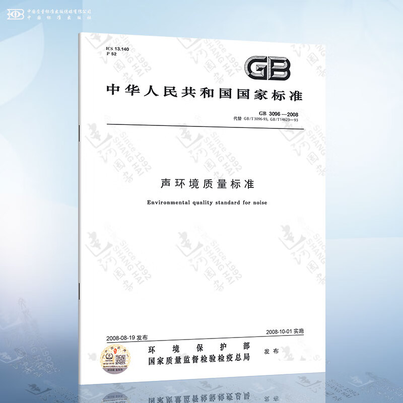 正版现货 GB3096-2008 声环境质量标准 代替 GB3096-93 声环境质量标准
