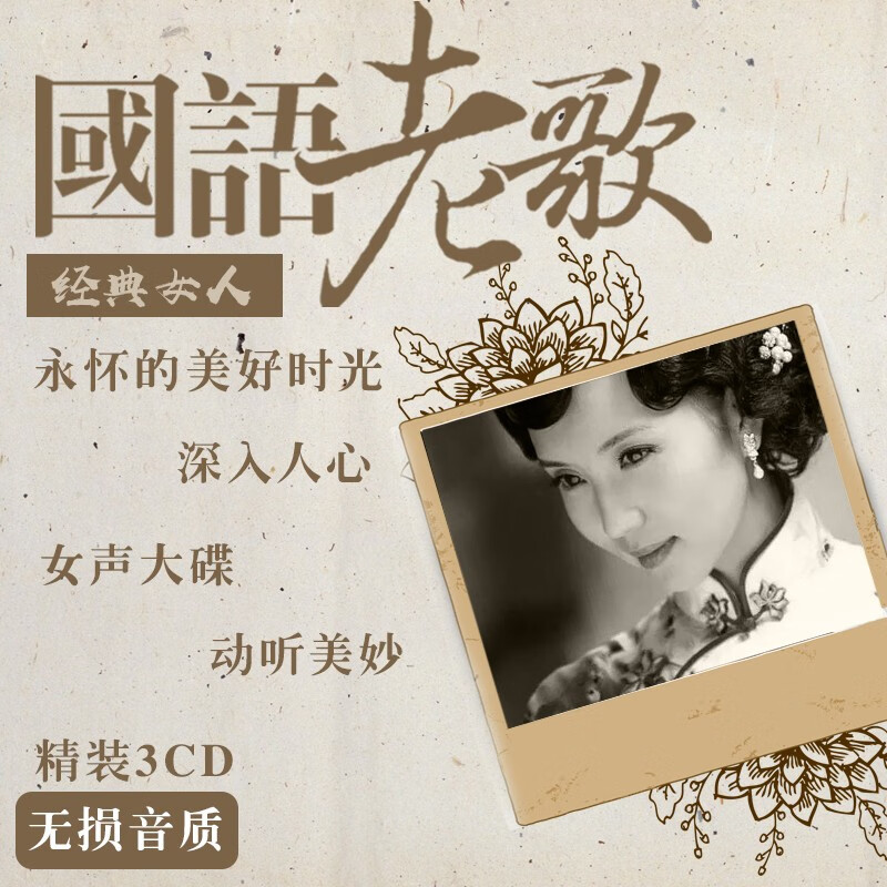 国语经典老歌女歌手王菲林忆莲3CD唱片汽车音乐 车载CD碟片光盘