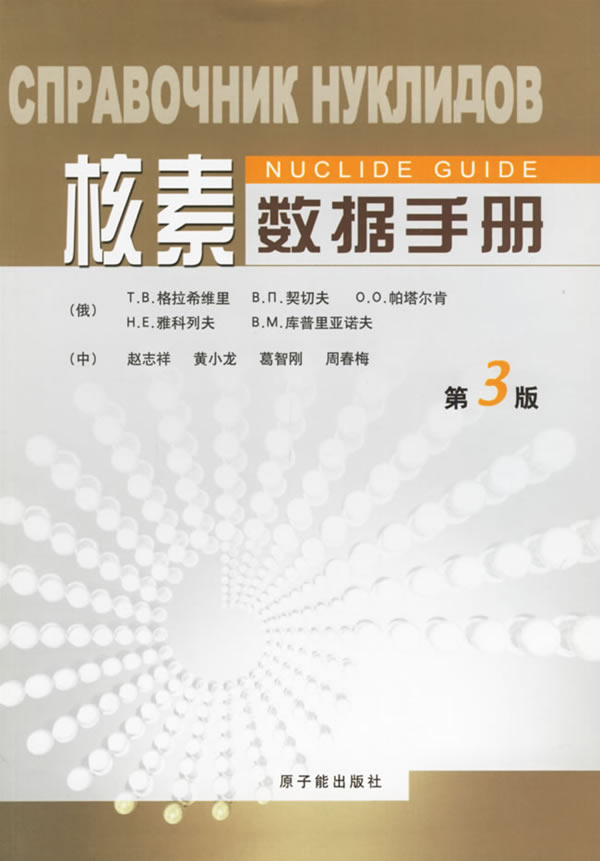 核素数据手册(第3版) (俄罗斯)格拉希维里,(中国)赵志祥 9787502233051 原子能出版