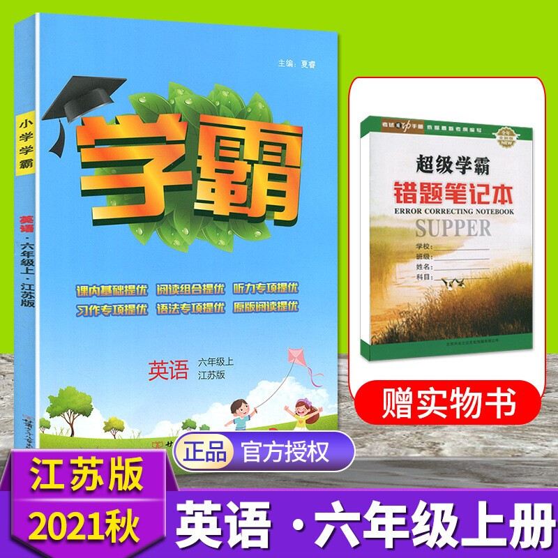 【科目任拍】21秋小学学霸六年级上册数学苏教版英语译林版附赠答案与详解 英语译林版 六年级上册