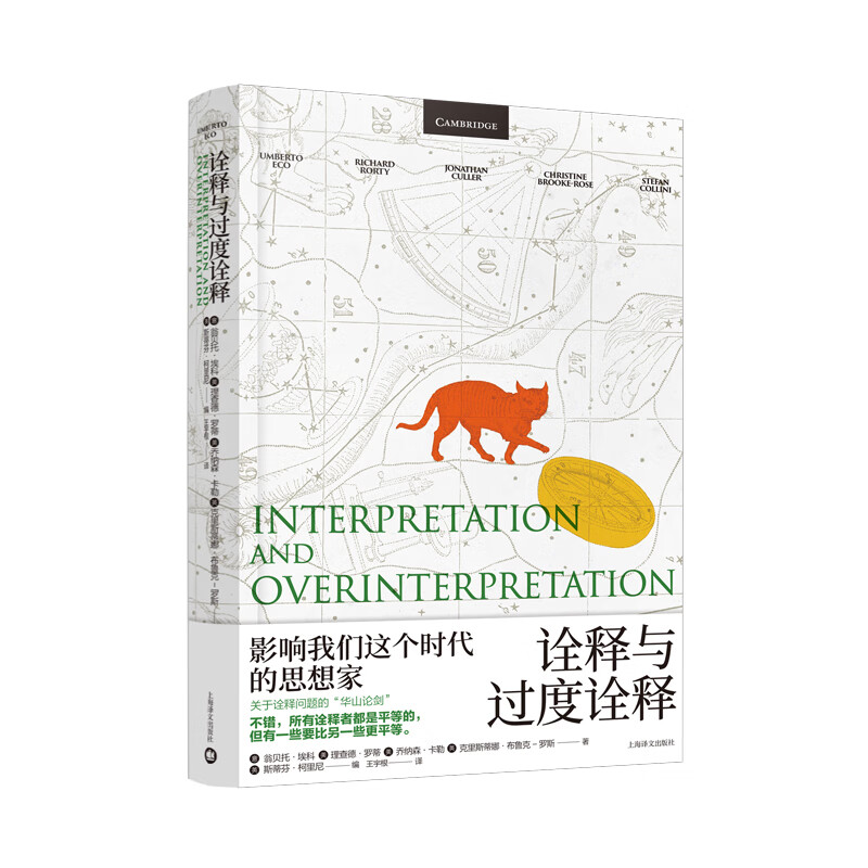 诠释与过度诠释 翁贝托埃科作品系列  意翁贝托埃科著 王宇根译   翁贝托 埃科作品 影响我们这个