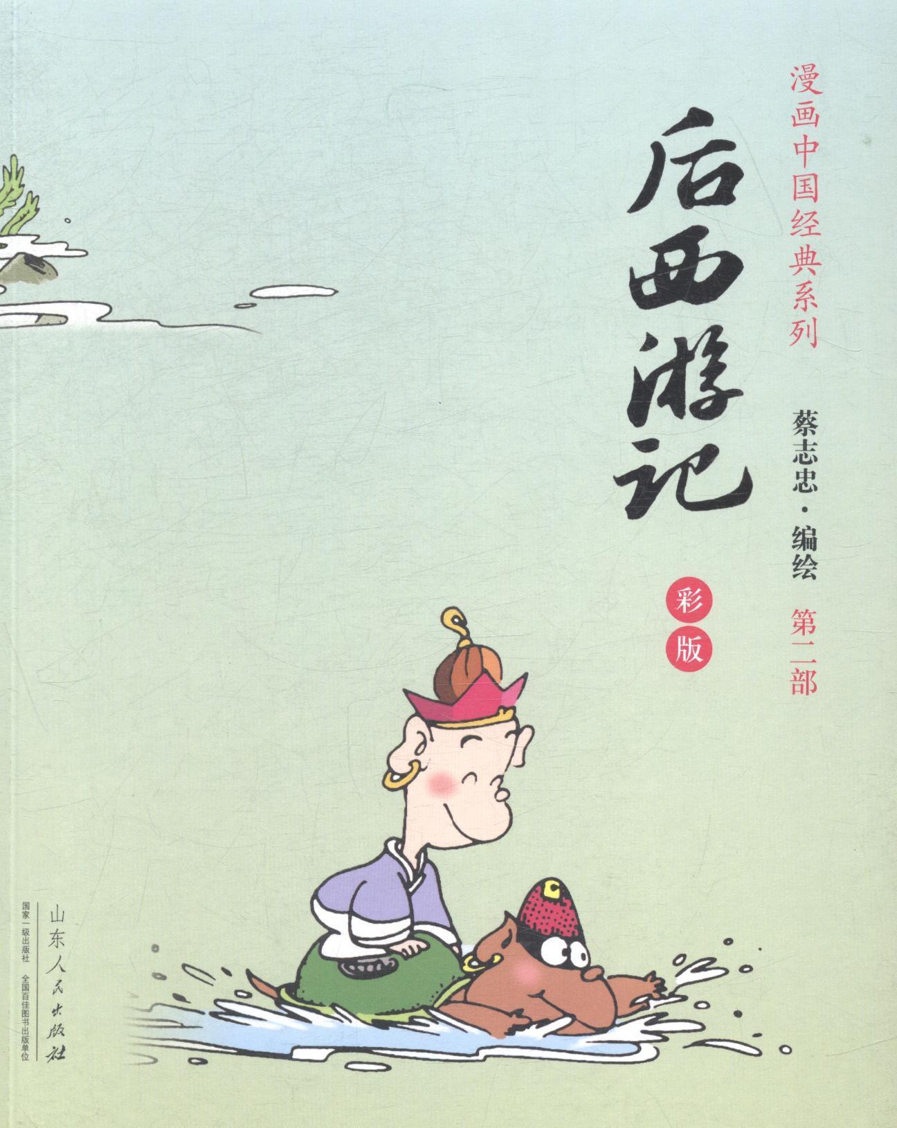 rt正版 后西游记-(全三册)-彩版