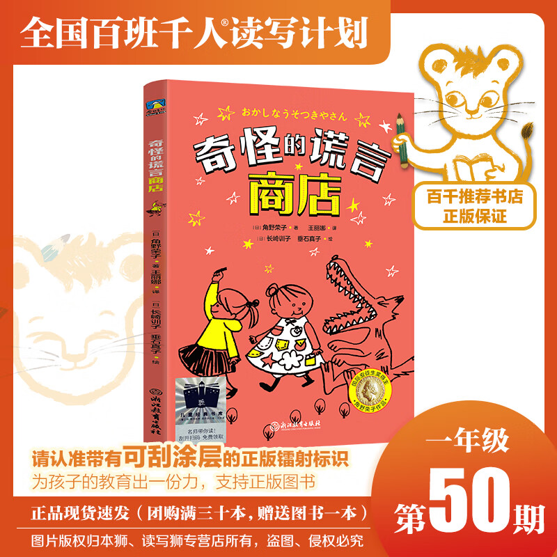 《奇怪的谎言商店》百班千人一年级共读书小学生1年级课外读物