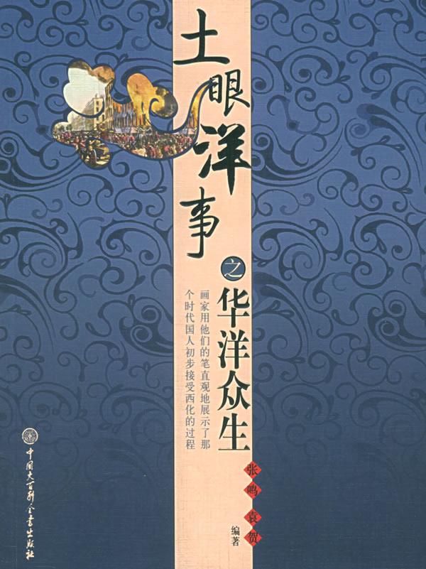 土眼洋事之华洋众生【正版图书】