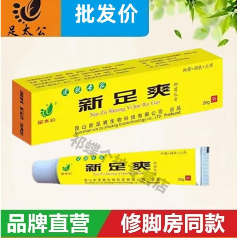 妍肤(yanfu) 【官方】足太公新足爽乳膏20g脚気膏