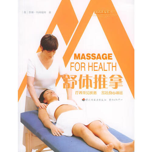 舒体推拿 时尚养身坊系列【正版书籍,畅读优品】