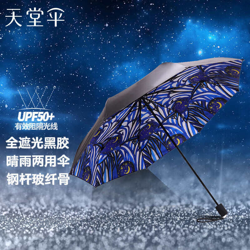 天堂伞 三折叠晴雨伞55cm*8骨全遮光黑胶防晒太阳伞遮阳伞 宁静星空高性价比高么？