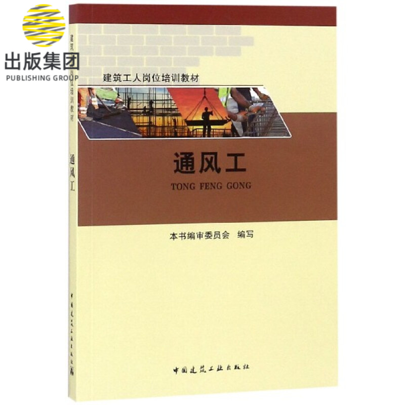通风工(建筑工人岗位培训教材)