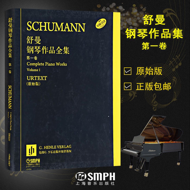 舒曼钢琴作品全集 卷 原始版 恩斯特·赫特里希 上海音乐出版社