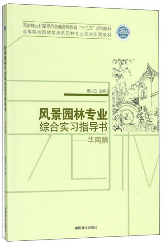 风景园林专业综合实习指导书 华南篇 高等院校园林与风景园林专业规划实践教材【正版精选】