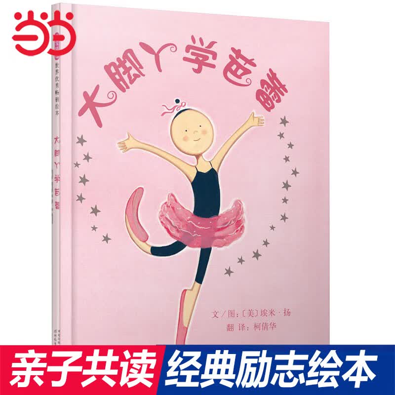 网正版童书 大脚丫学芭蕾 一二三年级幼儿园大脚丫跳芭蕾系列之一