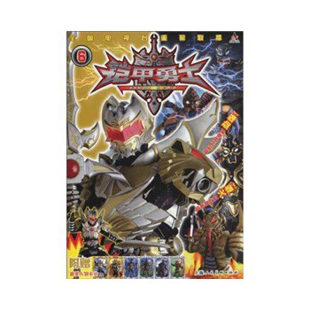 铠甲勇士6 赵为群,金耀春 著【正版书】