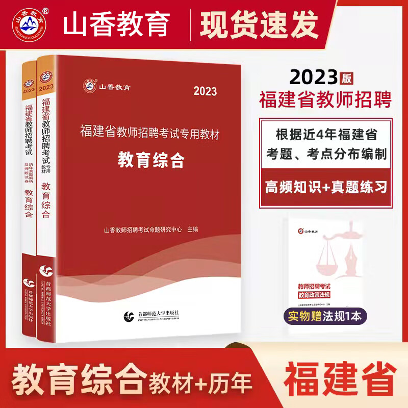 山香教育 2023福建省教师招聘考试用书教材\/历年真题试卷\/学霸题库 中小学幼儿园教育综合知识 教招公招特岗考编制书籍 中小学教育综合（教材+试卷）