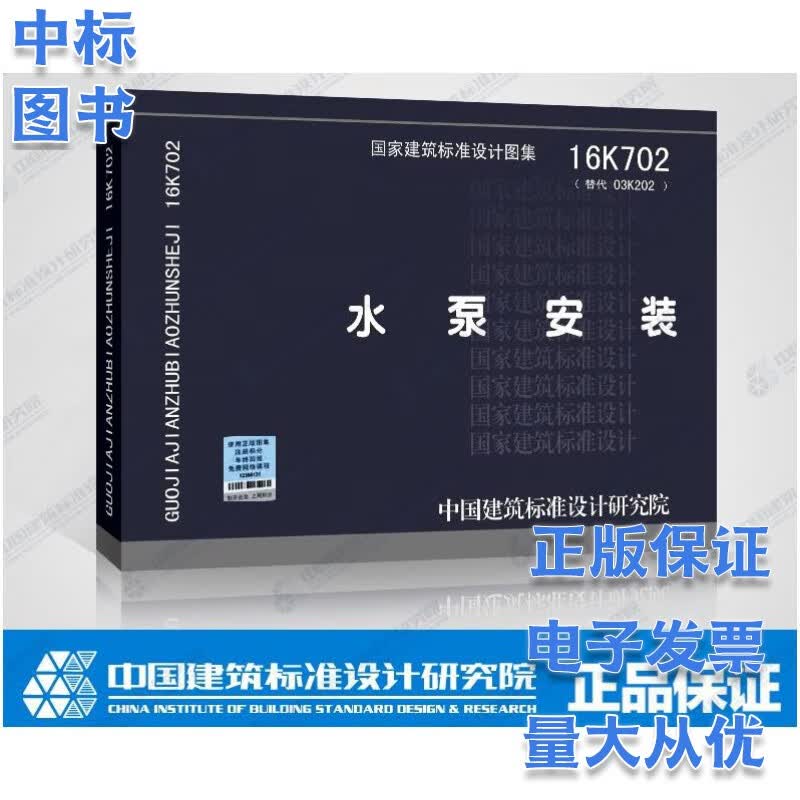 16K702 水泵安装 安装类图集 国家建筑标准设计图集