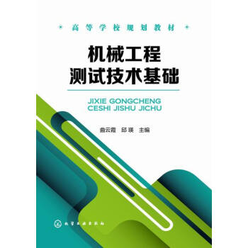 机械工程测试技术基础 曲云霞、邱瑛 主编