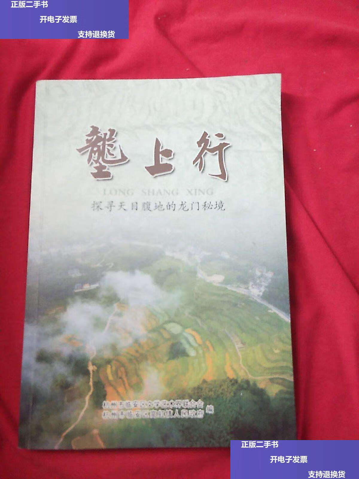 【二手9成新】垄上行 探寻天目腹地的龙门秘境 /杭州市临安区文学艺术