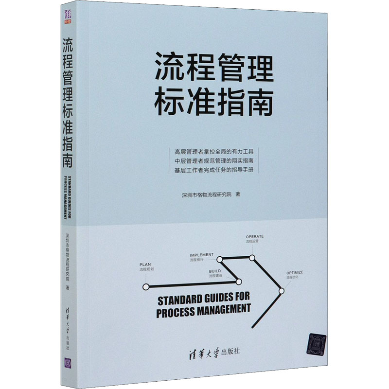 流程管理标准指南 深圳市格物流程研究院 书籍