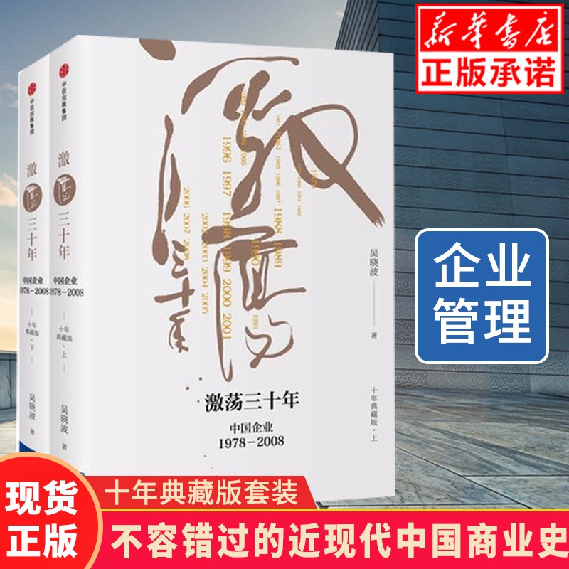 【包邮】激荡三十年 纪念版套装（十年典藏版）上下2册全套 腾讯传作者吴晓波著 中信出版社 企业经济