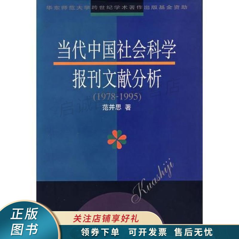 当代中国社会科学报刊文献分析1978-1995【稀缺图书,放心购买】