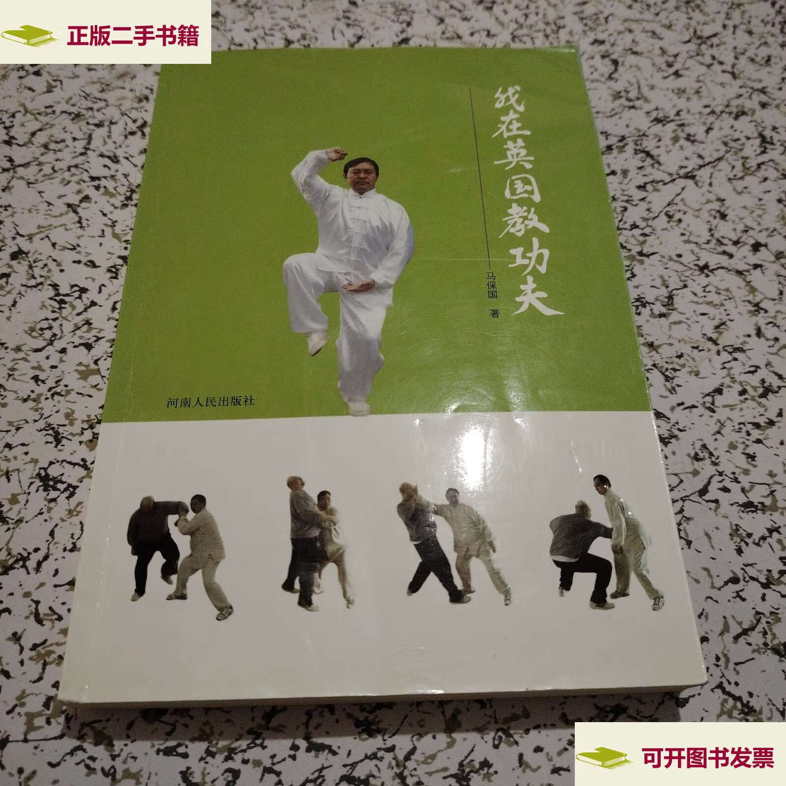 【二手9成新】我在英国教功夫【马保国,】 /马保国 河南人民