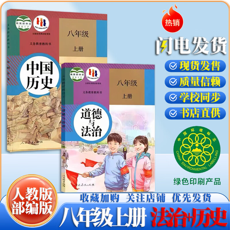 新版初中八年级上册历史政治书课本人教部编