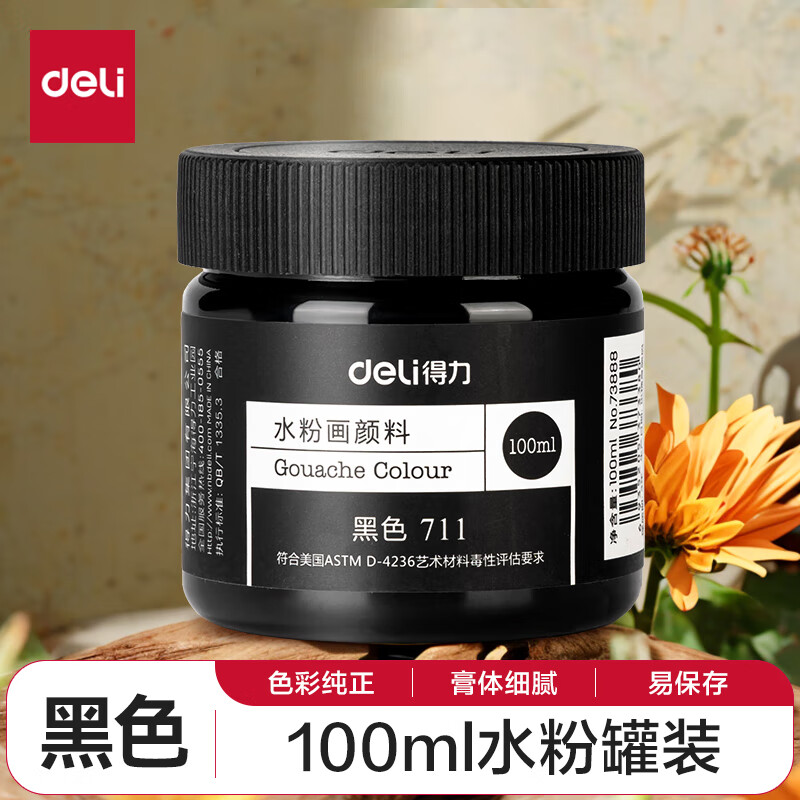 得力(deli)水粉颜料黑色 100ml大容量罐装画画美术专用 水粉画绘画