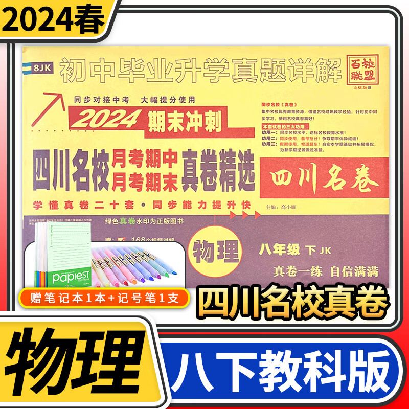 2024版四川名校月考期中月考期末真卷精选试题汇编 四川名卷十大名校八年级试卷初中真题详解初二同步训练练习册百校联盟 八年级下册物理教科版