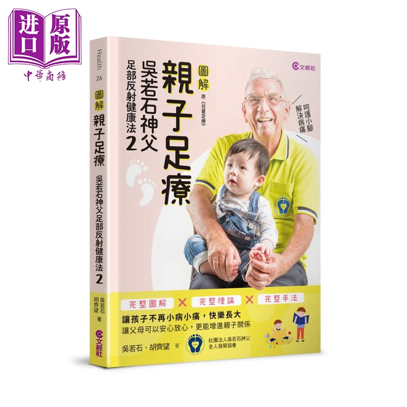 子足疗 吴若石神父足部反射健康法2 港台原版 吴若石 胡齐望 文经社