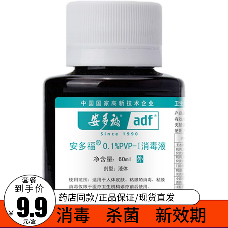 安多福 碘伏消毒液60ml 适用于人体皮肤粘膜的消毒 1瓶